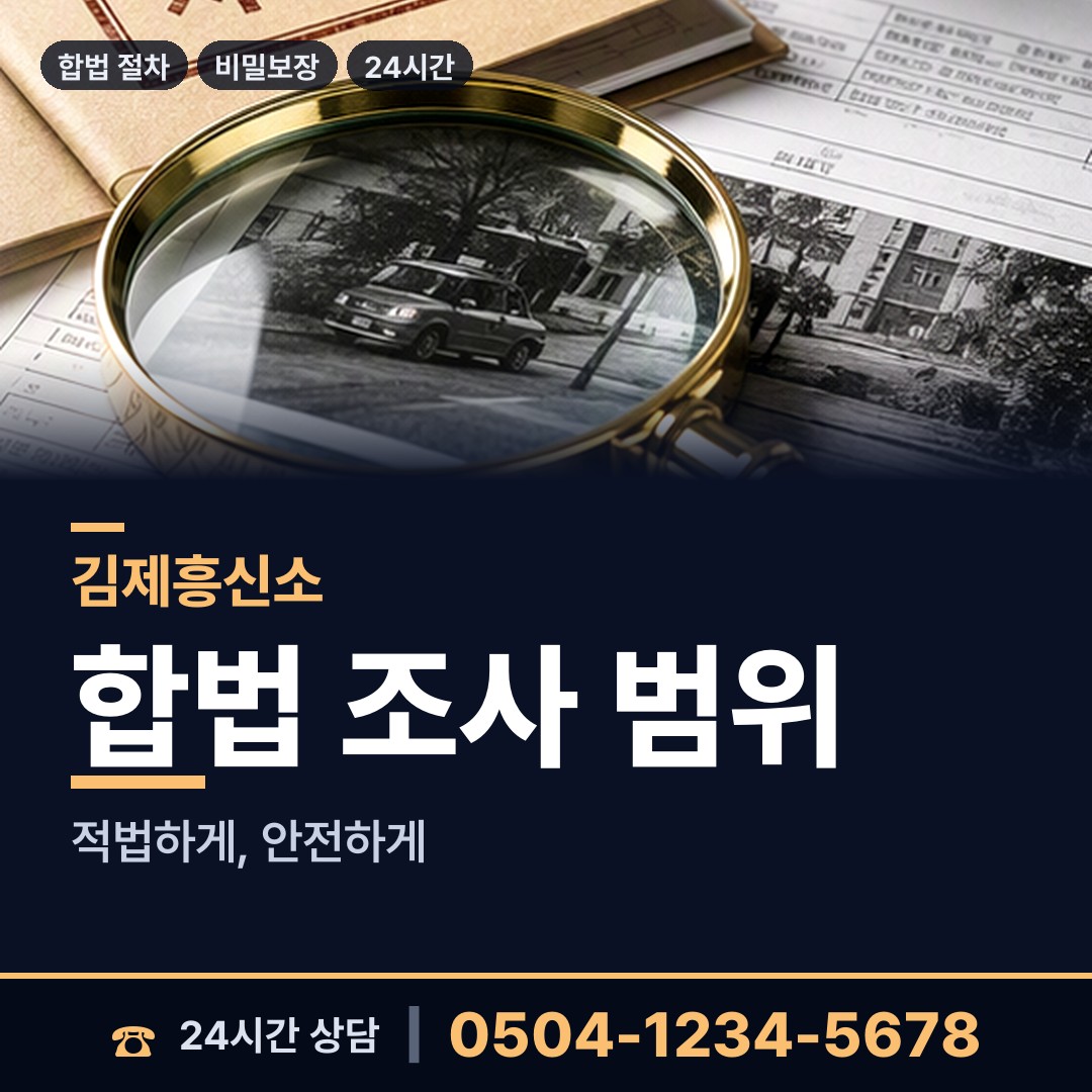 김제 광활면 잠복조사 상담 안내